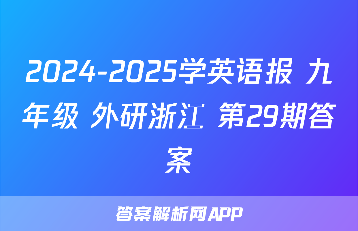 2024-2025学英语报 九年级 外研浙江 第29期答案
