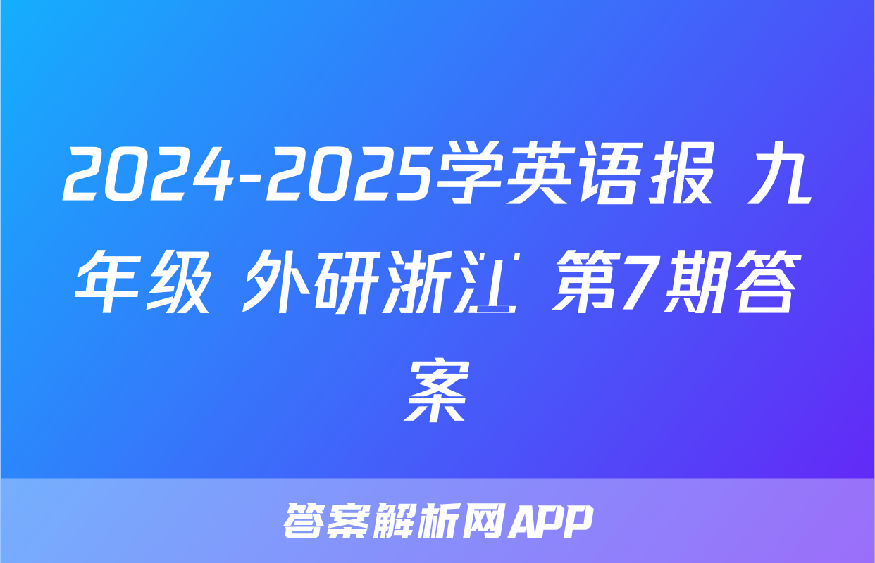 2024-2025学英语报 九年级 外研浙江 第7期答案