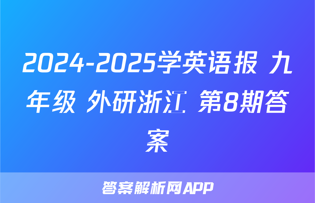 2024-2025学英语报 九年级 外研浙江 第8期答案