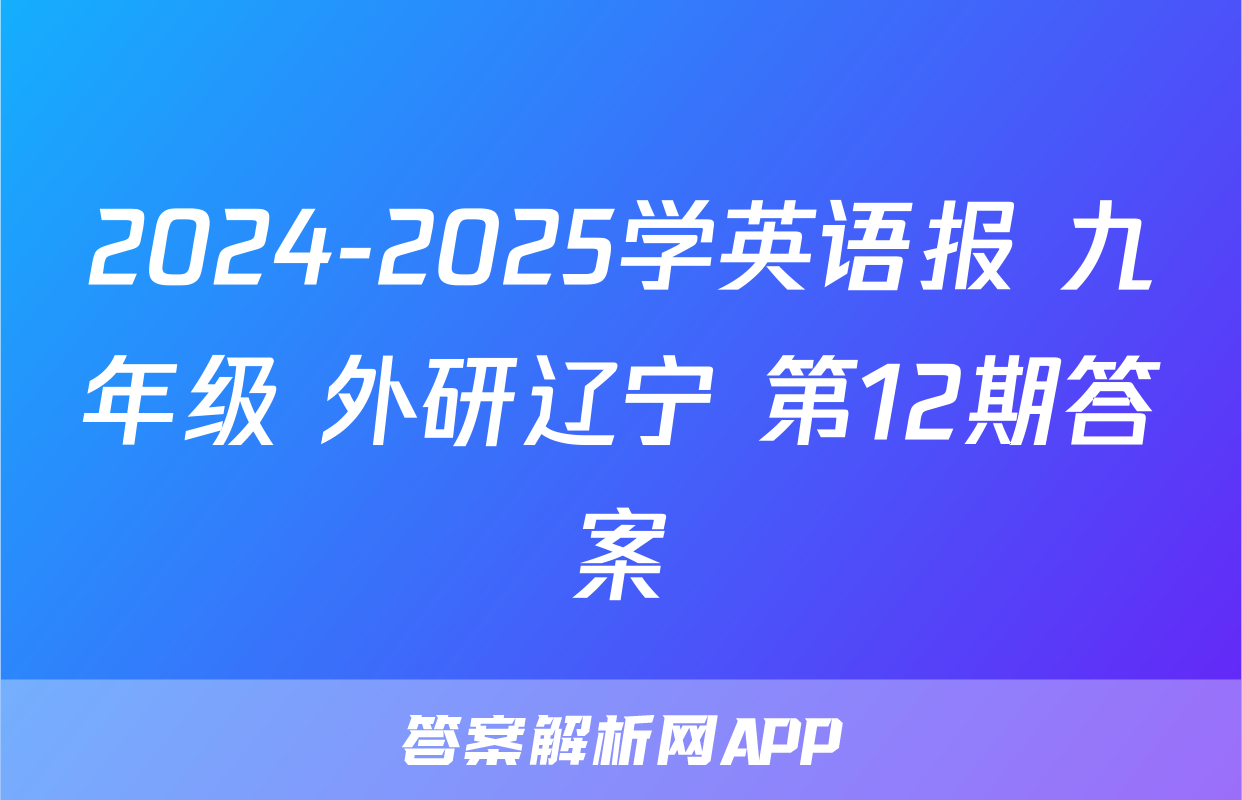 2024-2025学英语报 九年级 外研辽宁 第12期答案