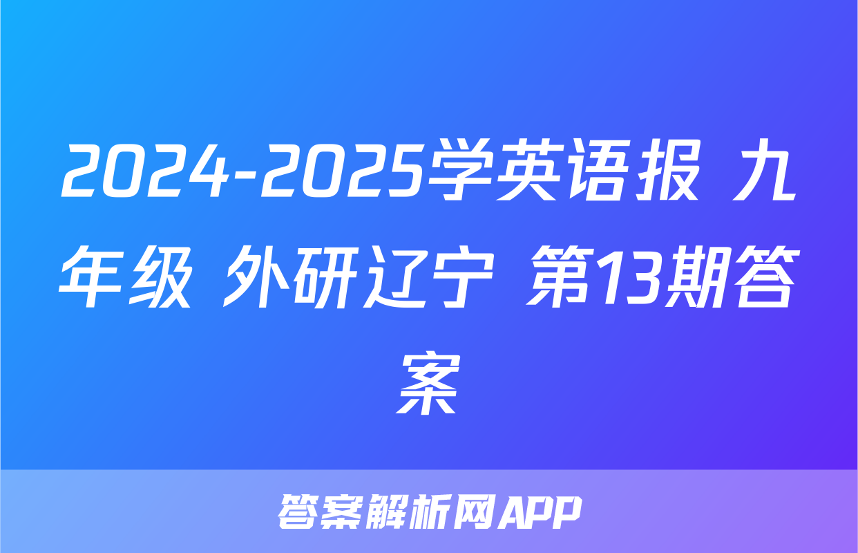 2024-2025学英语报 九年级 外研辽宁 第13期答案