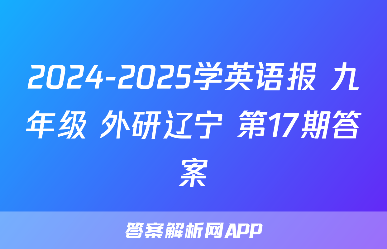 2024-2025学英语报 九年级 外研辽宁 第17期答案