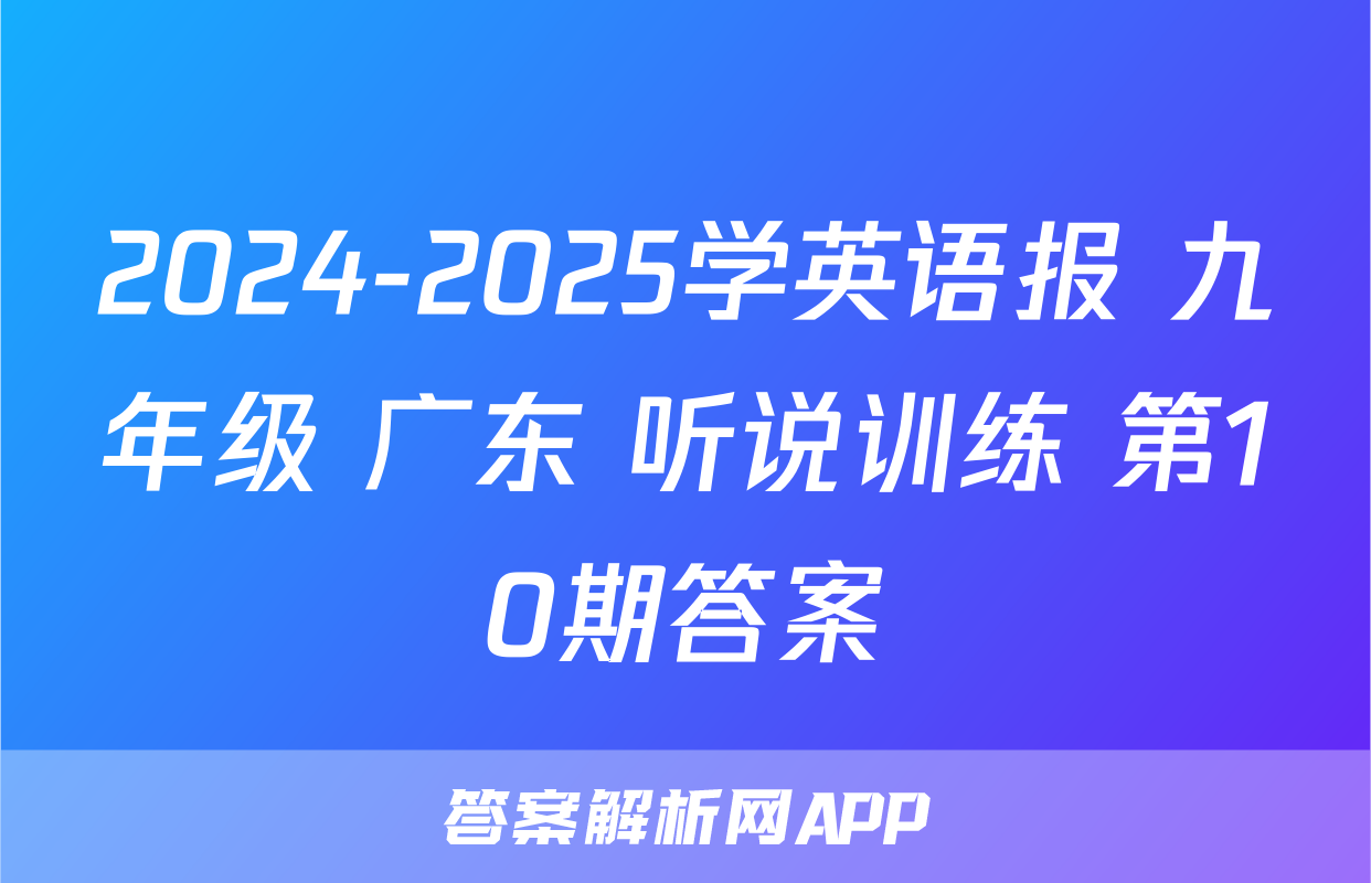 2024-2025学英语报 九年级 广东 听说训练 第10期答案