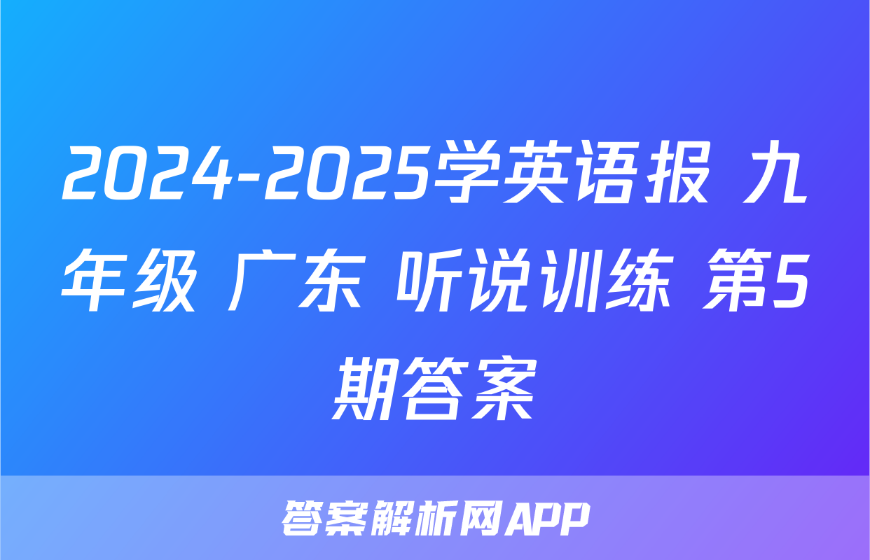 2024-2025学英语报 九年级 广东 听说训练 第5期答案