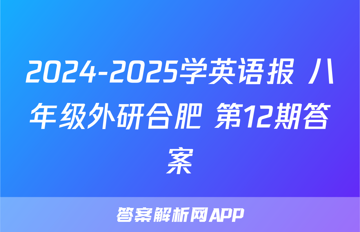 2024-2025学英语报 八年级外研合肥 第12期答案