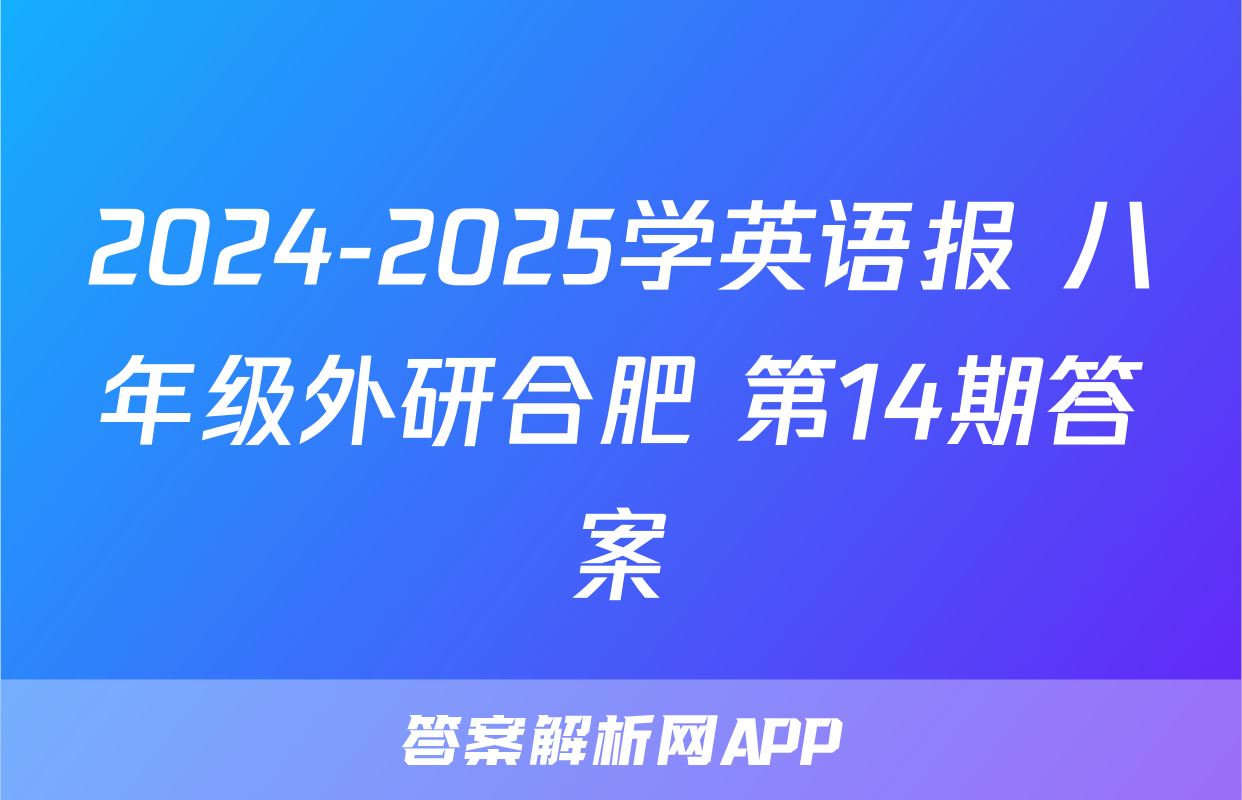 2024-2025学英语报 八年级外研合肥 第14期答案