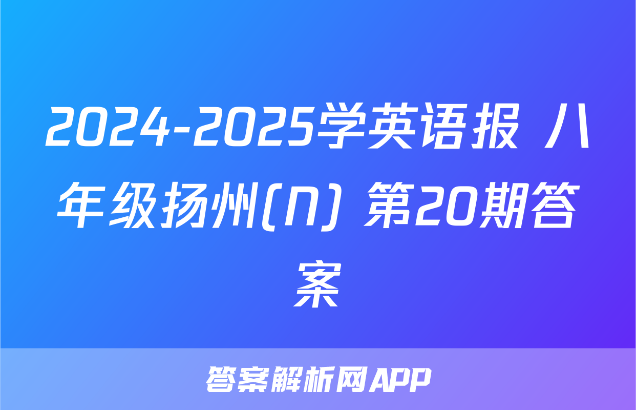 2024-2025学英语报 八年级扬州(N) 第20期答案