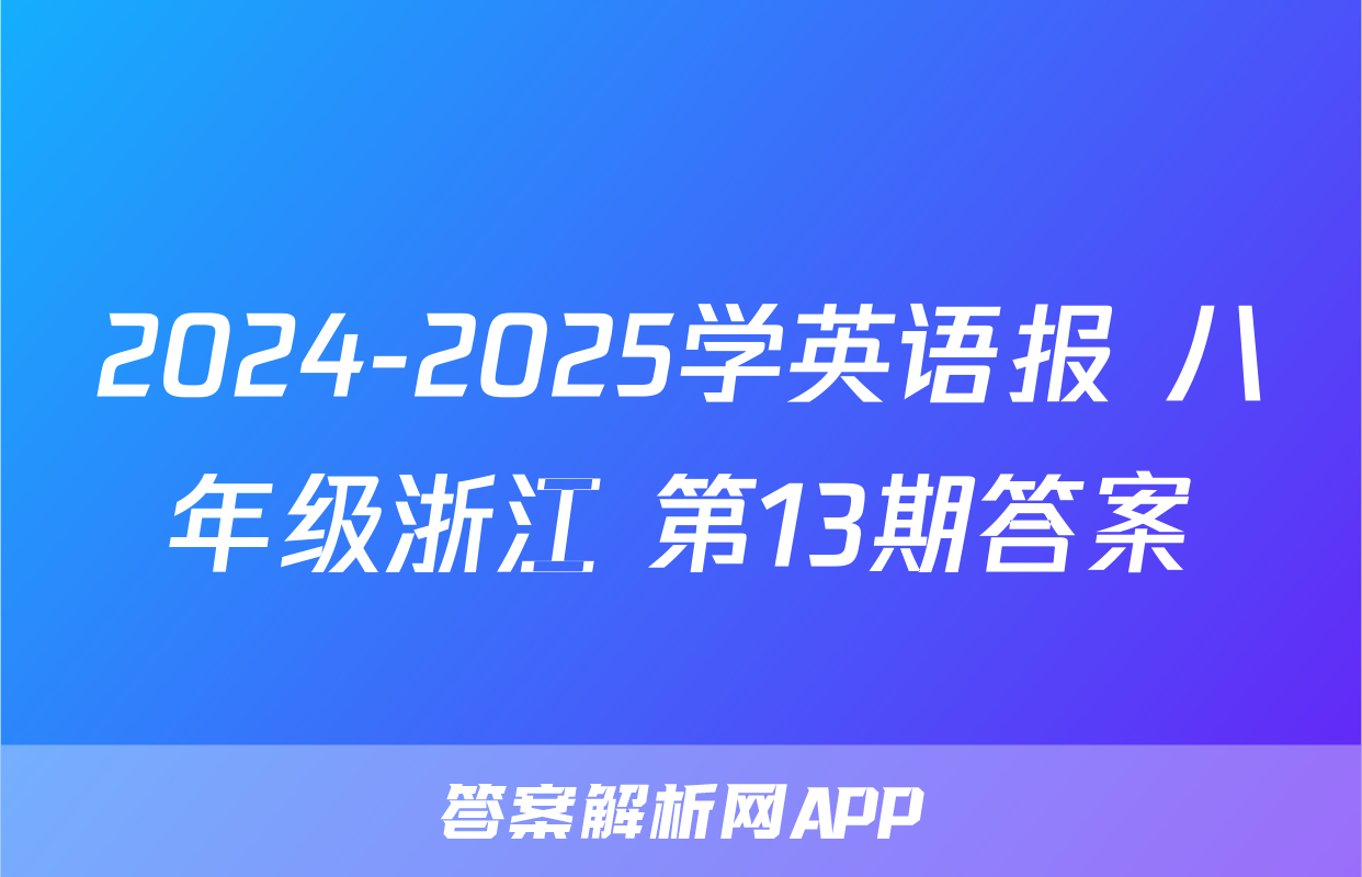 2024-2025学英语报 八年级浙江 第13期答案