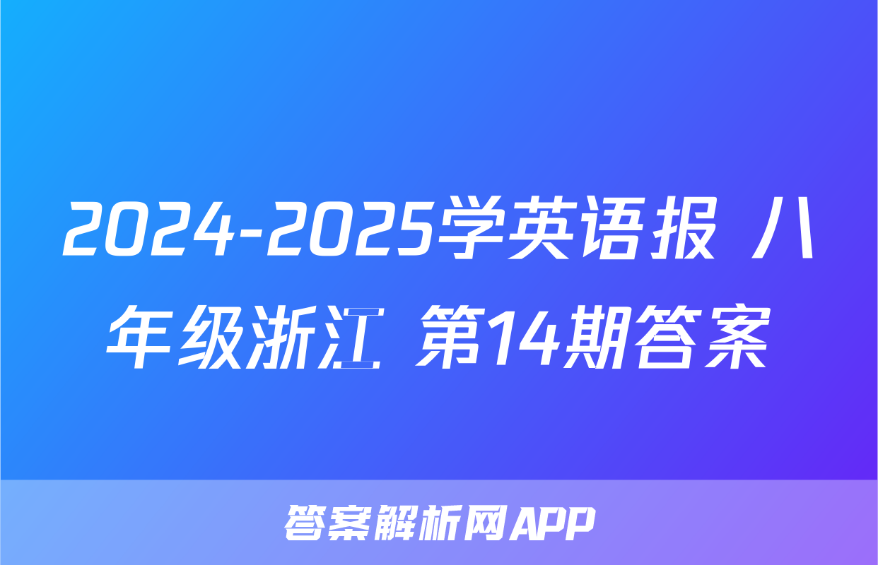 2024-2025学英语报 八年级浙江 第14期答案