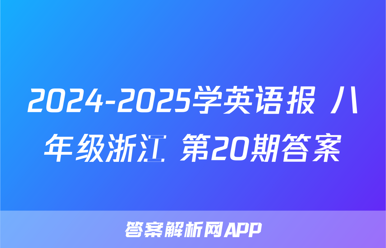 2024-2025学英语报 八年级浙江 第20期答案