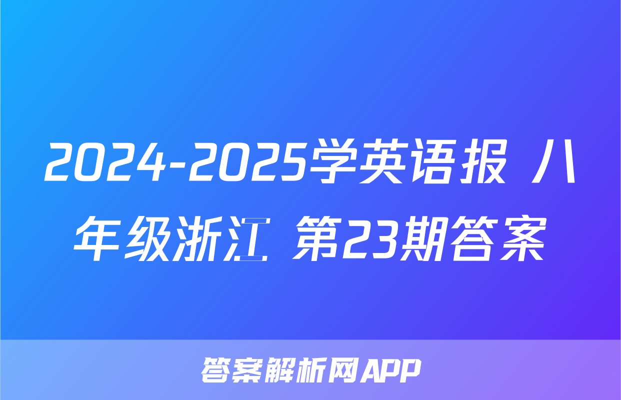 2024-2025学英语报 八年级浙江 第23期答案