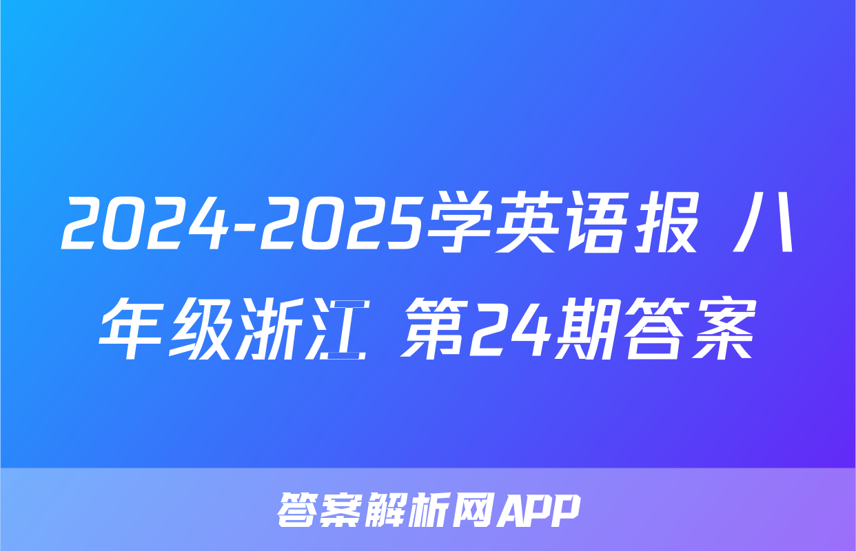 2024-2025学英语报 八年级浙江 第24期答案