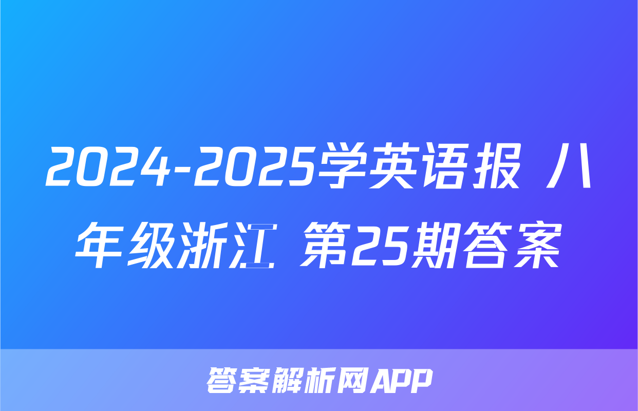 2024-2025学英语报 八年级浙江 第25期答案