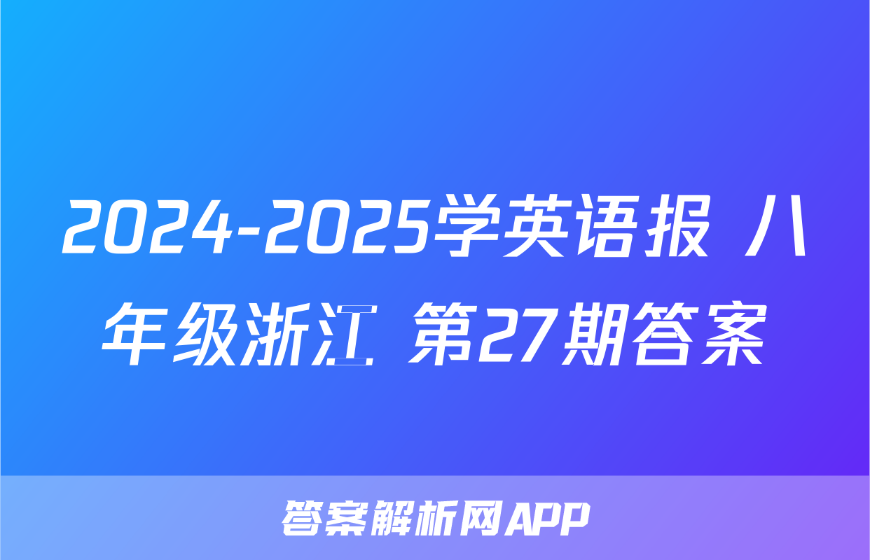 2024-2025学英语报 八年级浙江 第27期答案