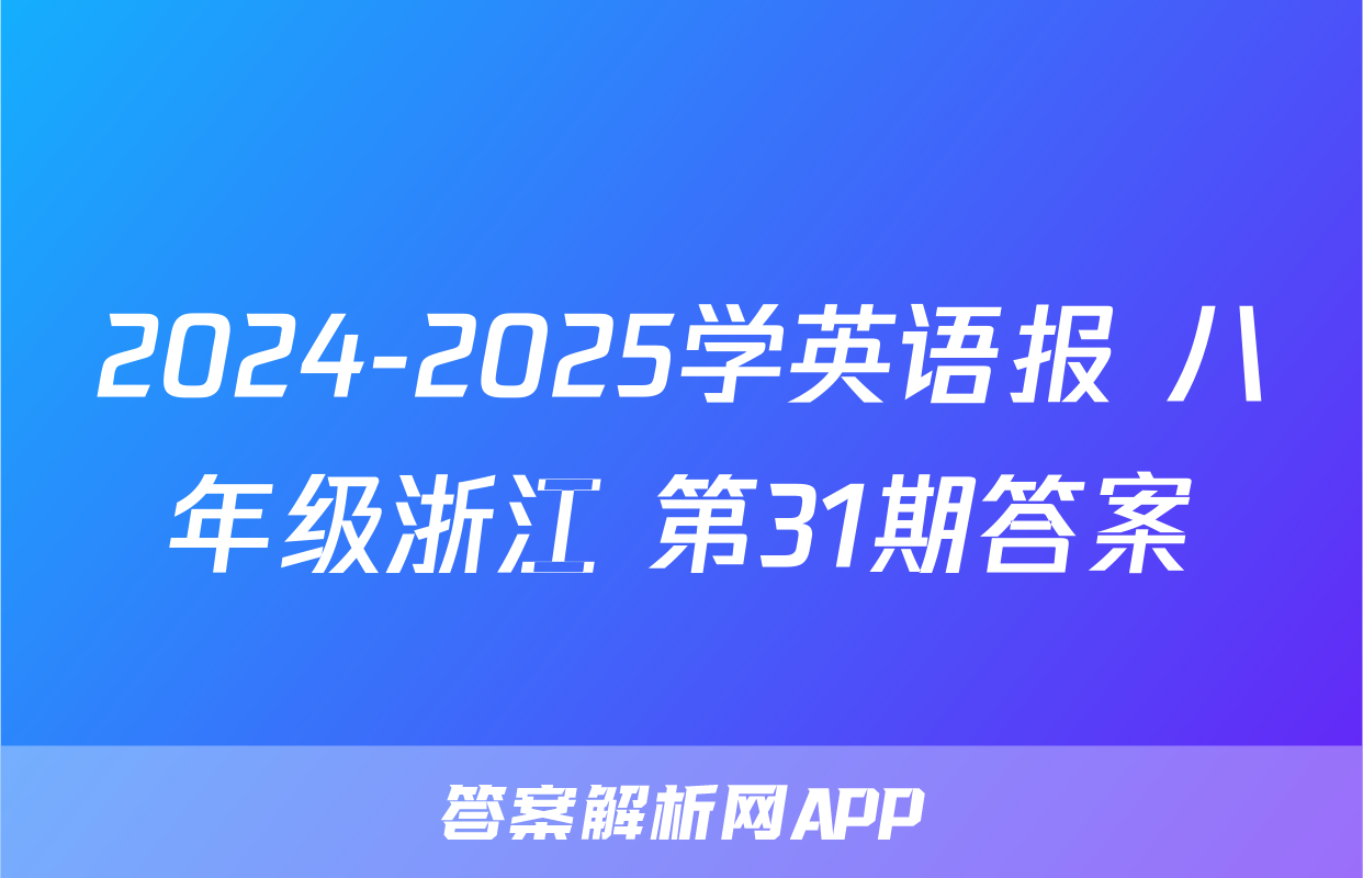 2024-2025学英语报 八年级浙江 第31期答案