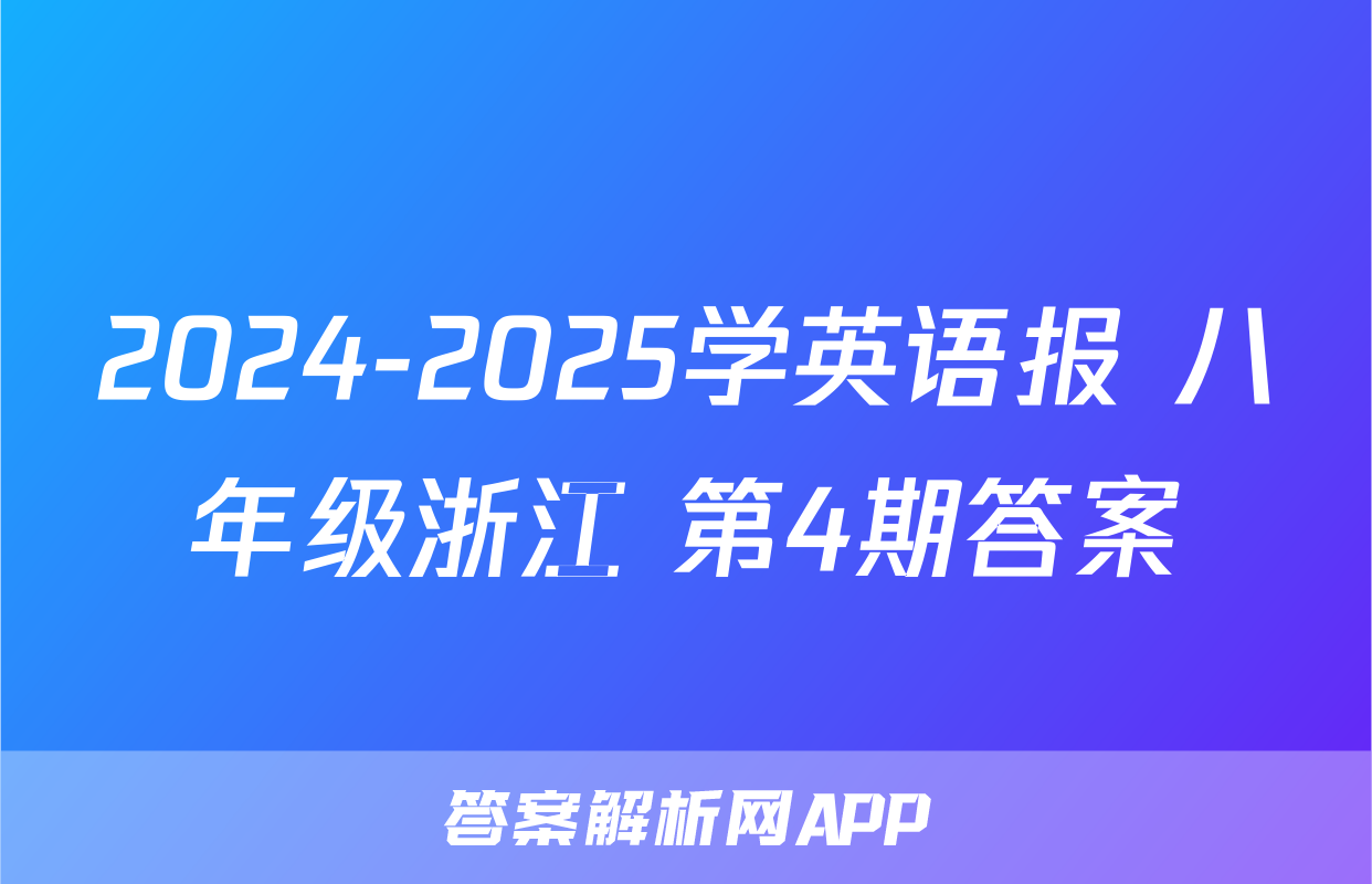 2024-2025学英语报 八年级浙江 第4期答案