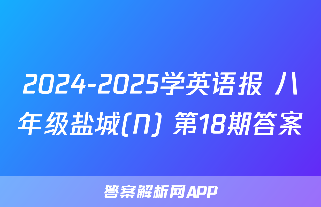 2024-2025学英语报 八年级盐城(N) 第18期答案