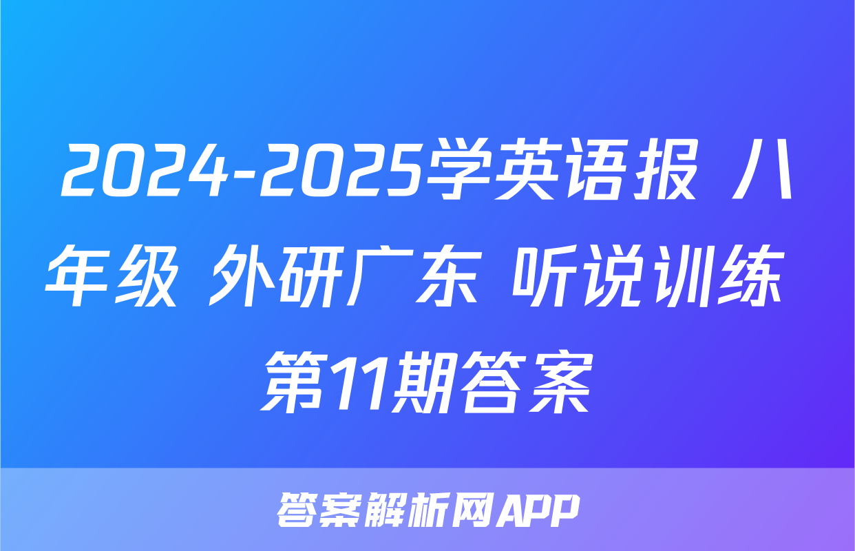2024-2025学英语报 八年级 外研广东 听说训练 第11期答案