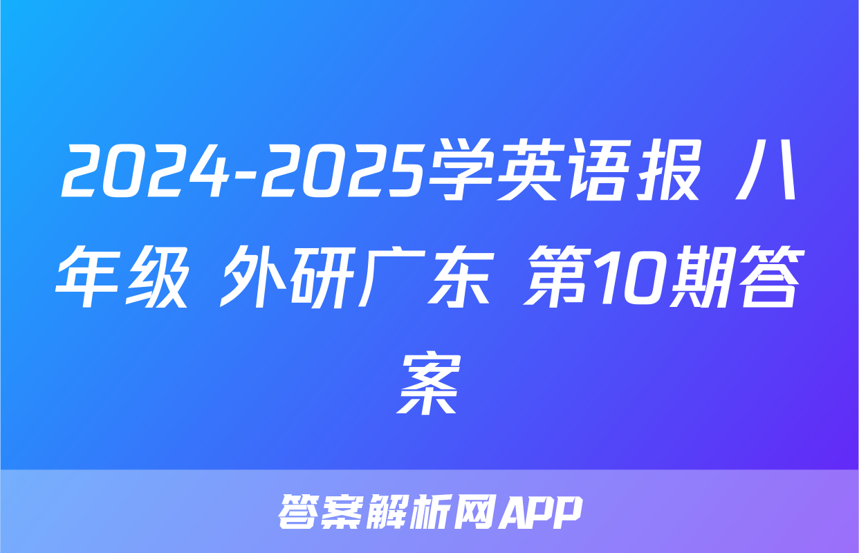 2024-2025学英语报 八年级 外研广东 第10期答案