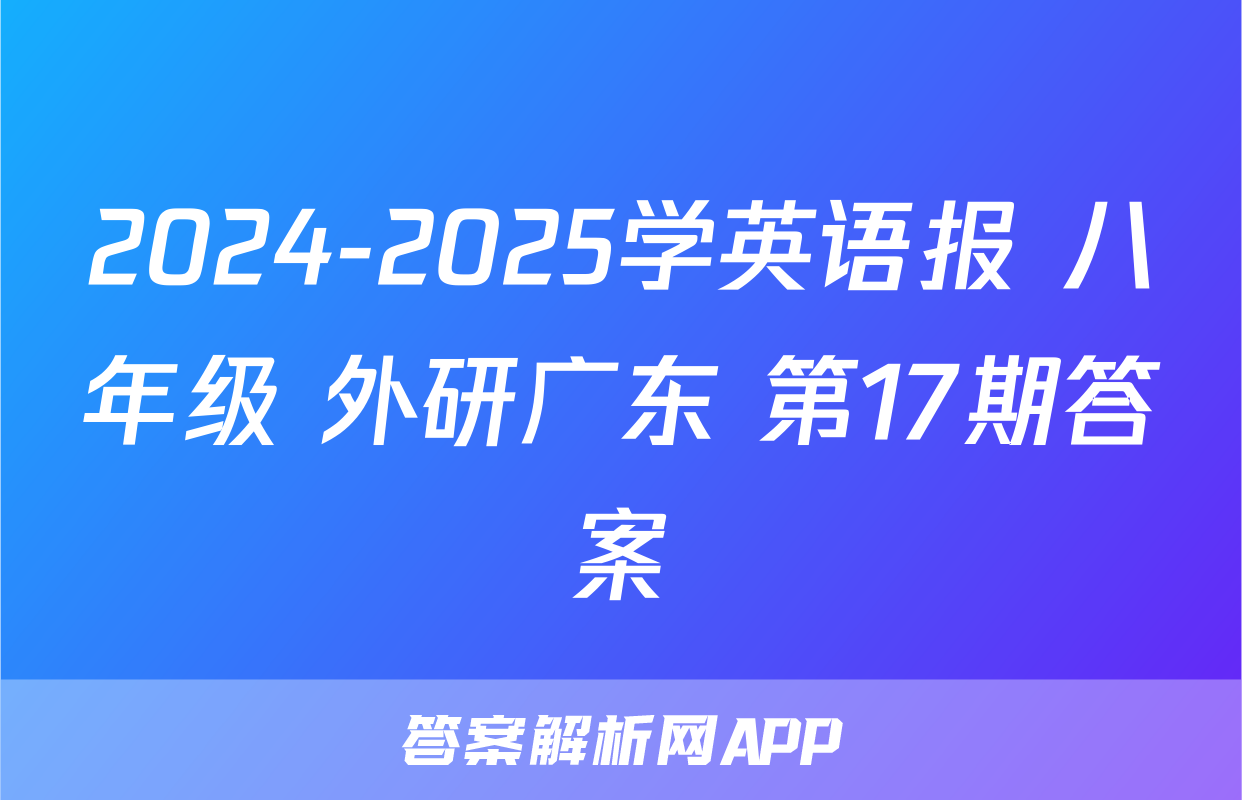 2024-2025学英语报 八年级 外研广东 第17期答案