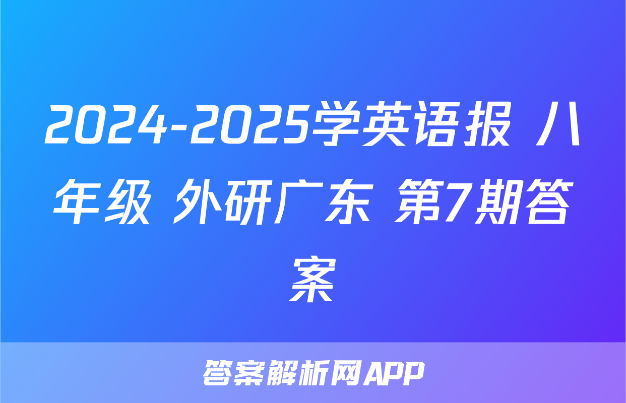 2024-2025学英语报 八年级 外研广东 第7期答案