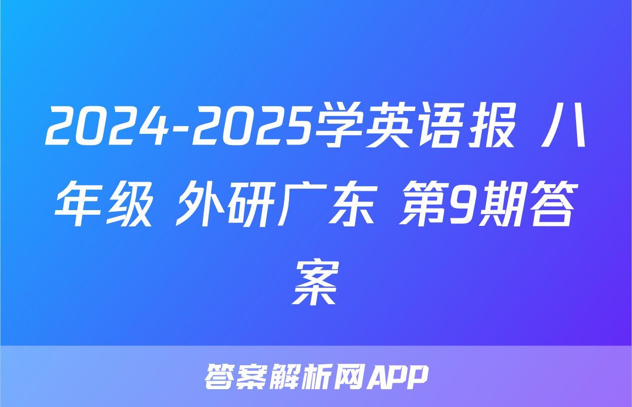 2024-2025学英语报 八年级 外研广东 第9期答案