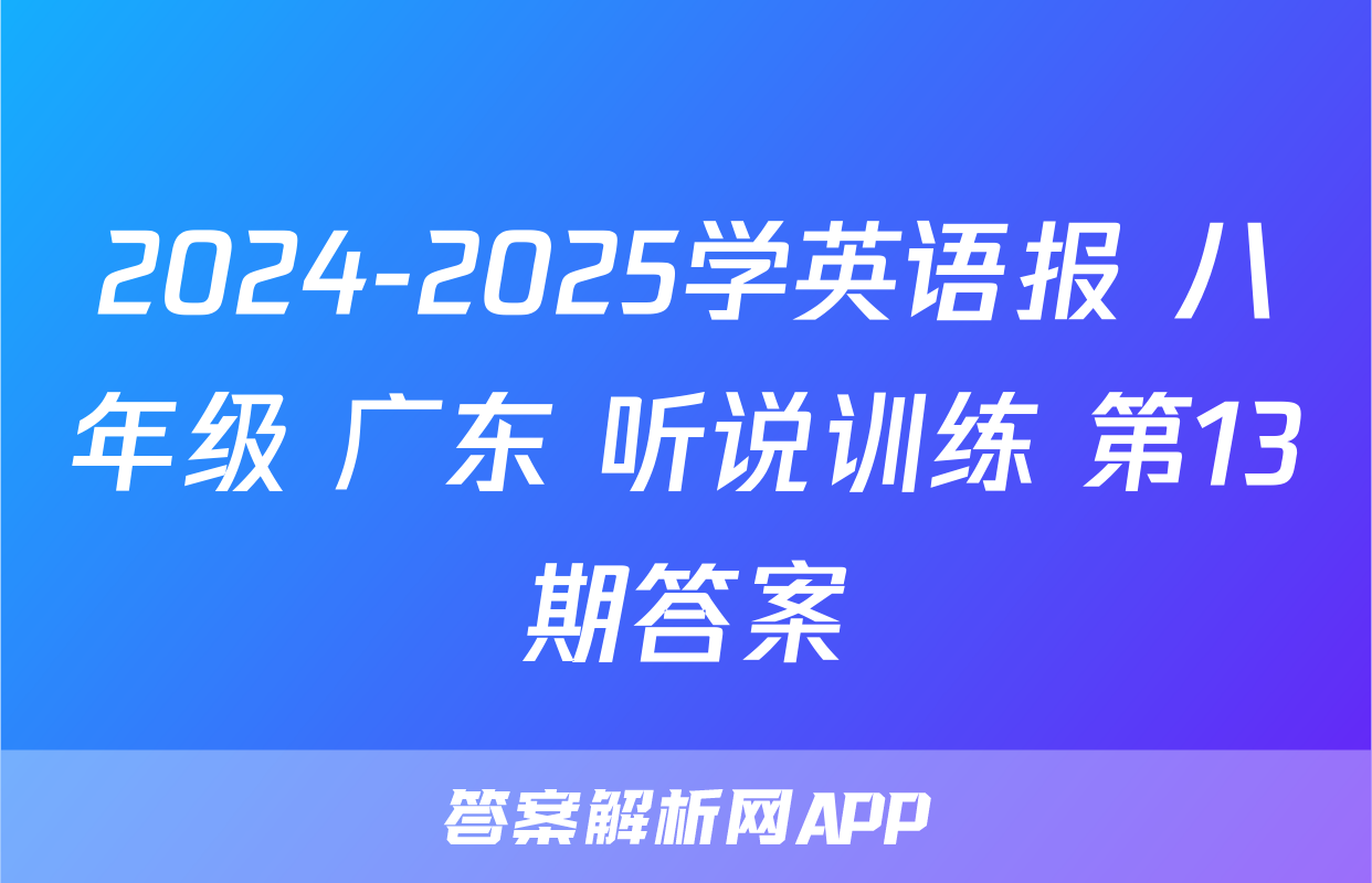 2024-2025学英语报 八年级 广东 听说训练 第13期答案