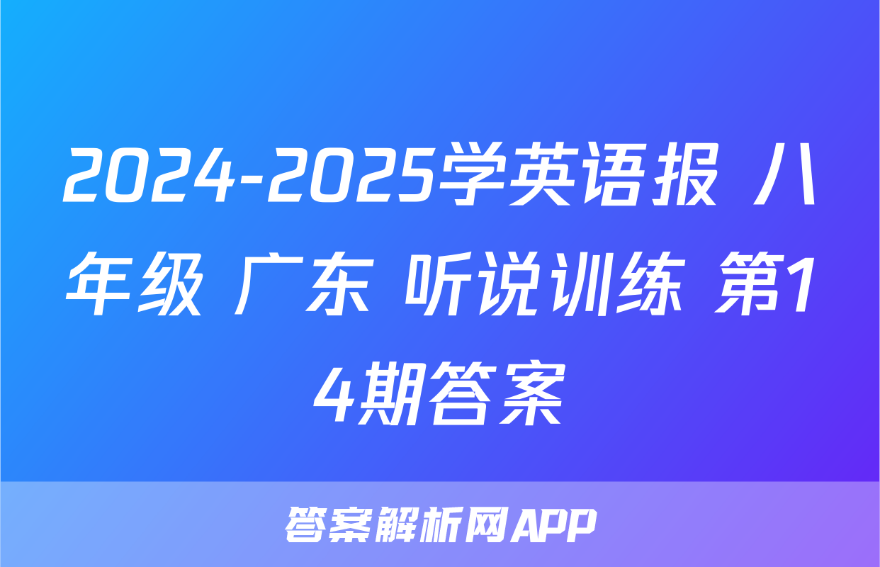2024-2025学英语报 八年级 广东 听说训练 第14期答案