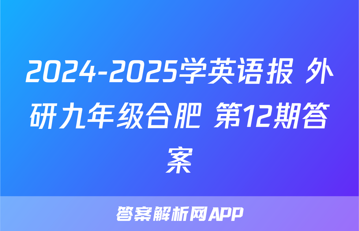 2024-2025学英语报 外研九年级合肥 第12期答案