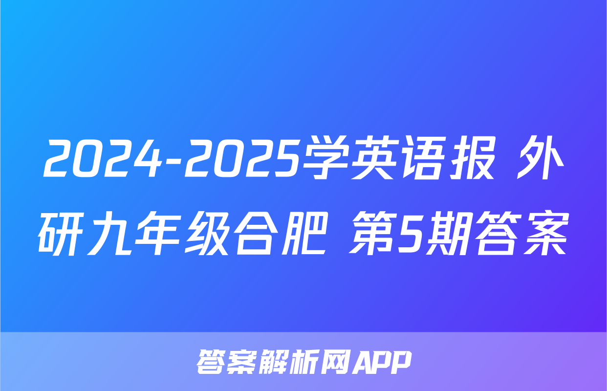 2024-2025学英语报 外研九年级合肥 第5期答案