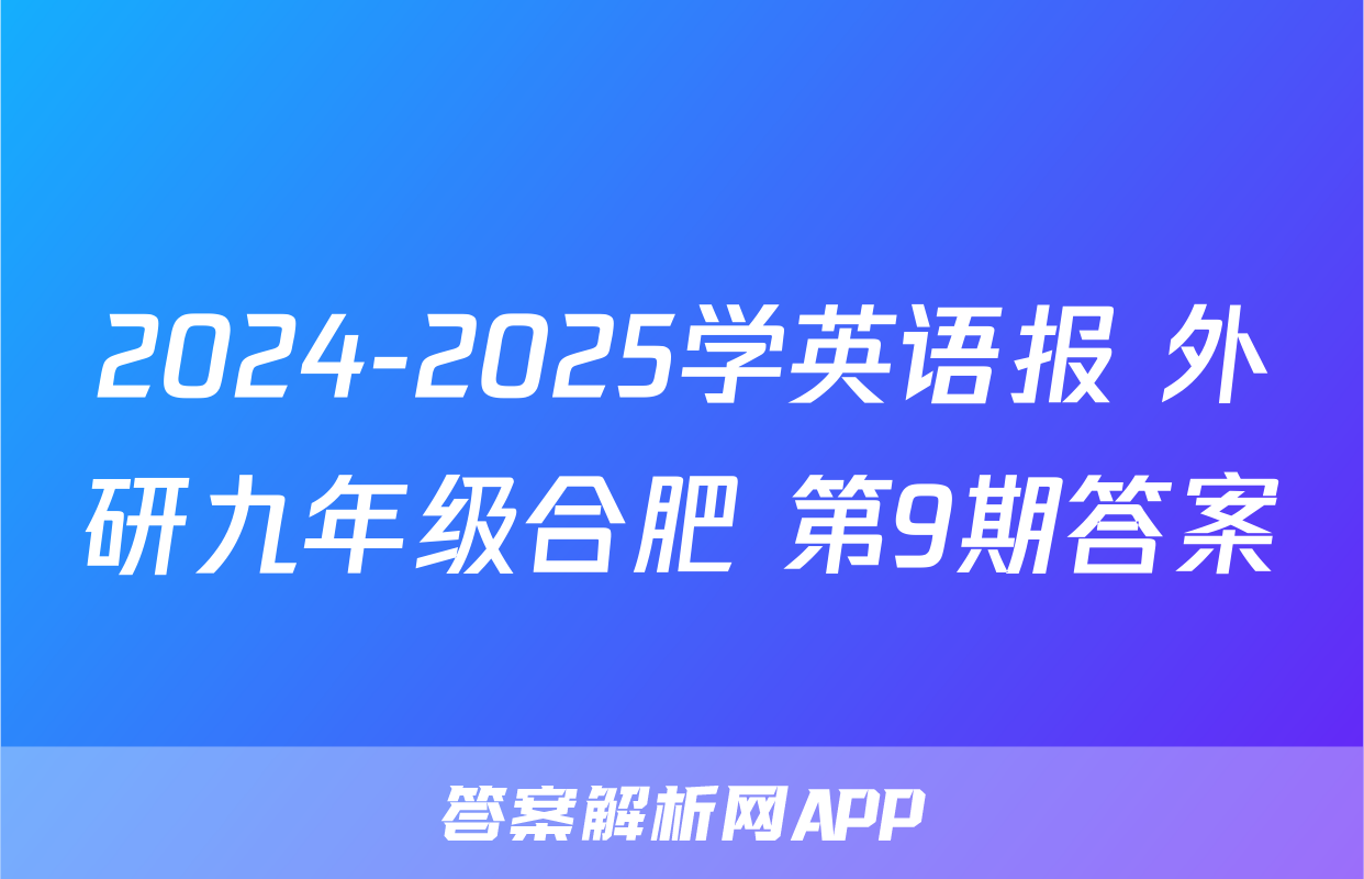 2024-2025学英语报 外研九年级合肥 第9期答案