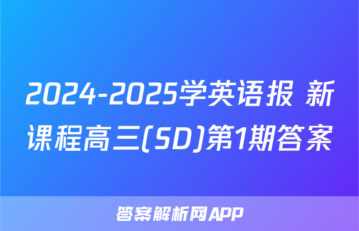 2024-2025学英语报 新课程高三(SD)第1期答案