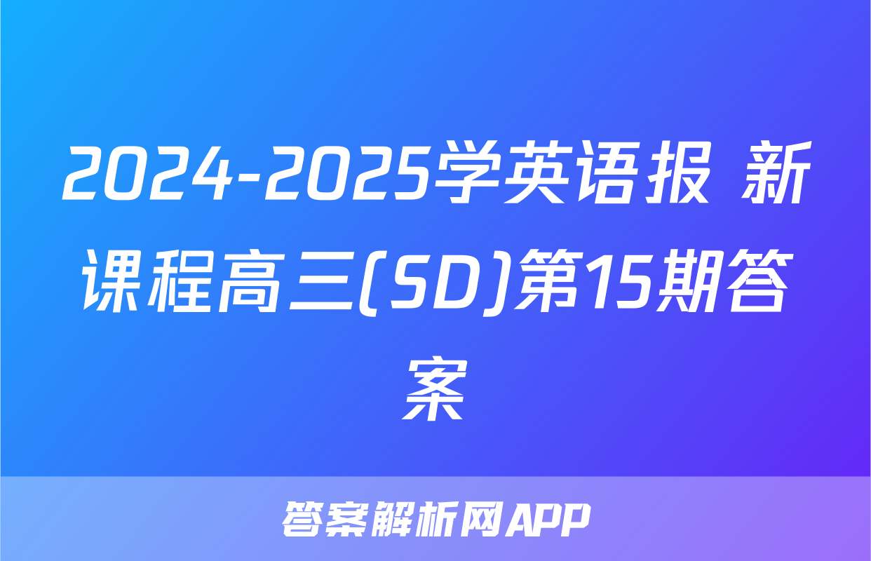 2024-2025学英语报 新课程高三(SD)第15期答案