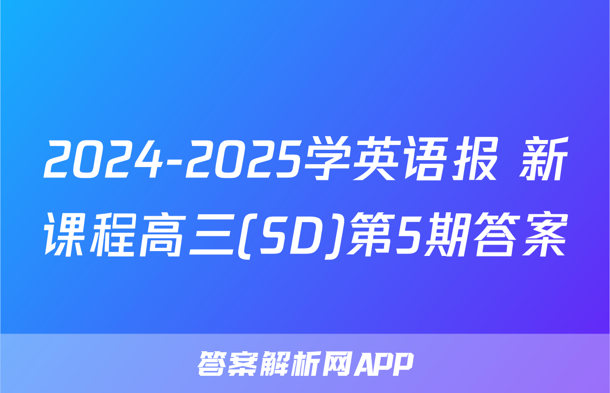 2024-2025学英语报 新课程高三(SD)第5期答案