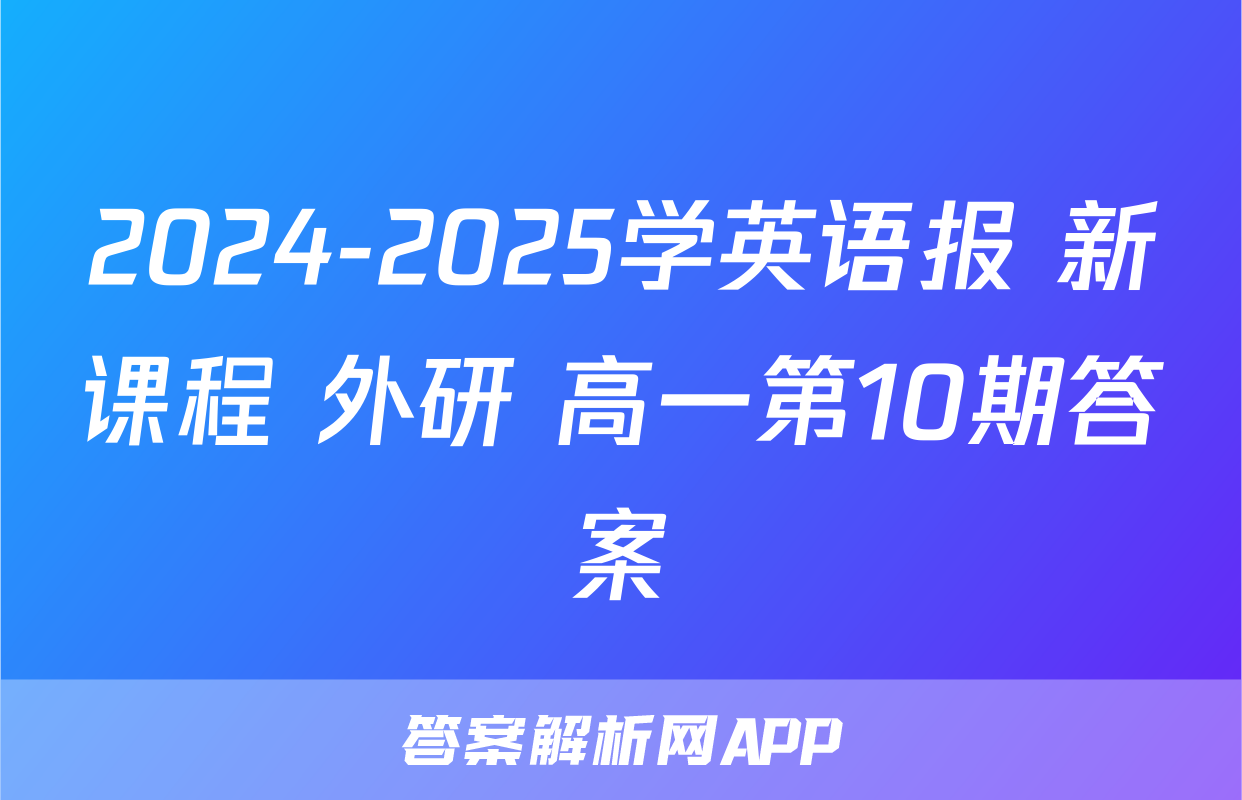 2024-2025学英语报 新课程 外研 高一第10期答案