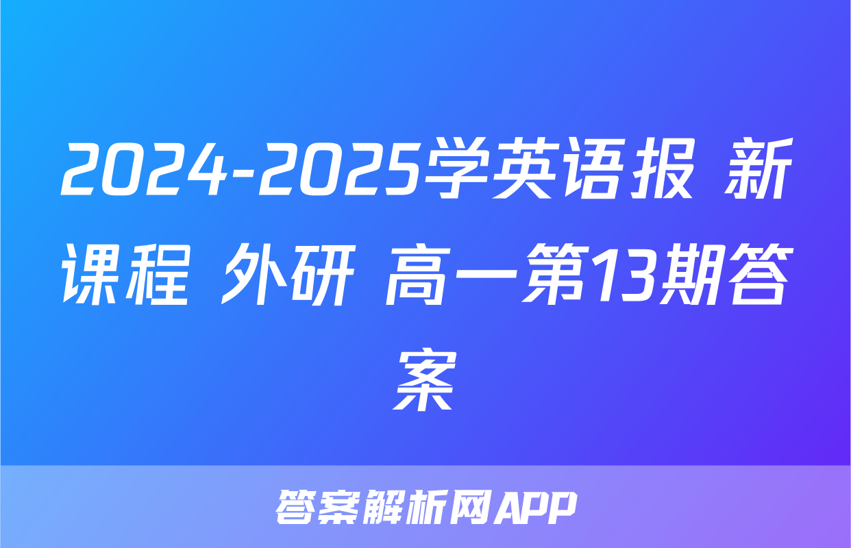 2024-2025学英语报 新课程 外研 高一第13期答案