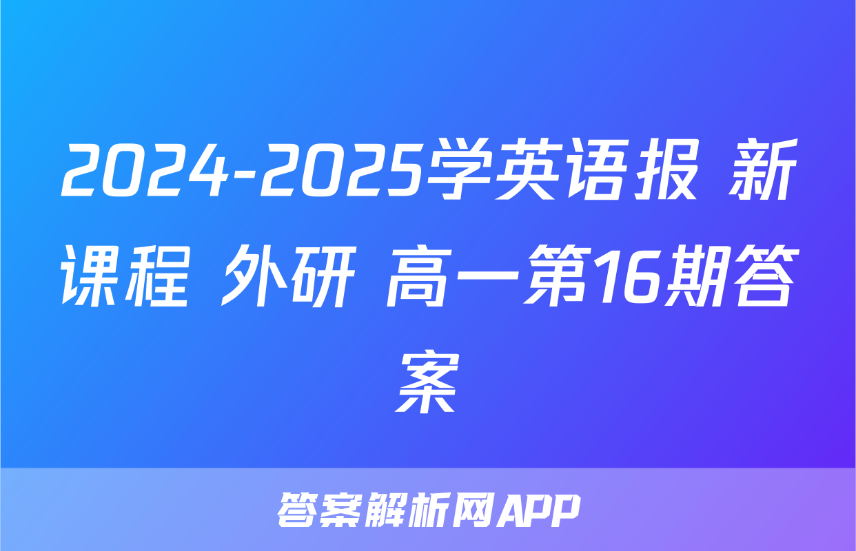2024-2025学英语报 新课程 外研 高一第16期答案