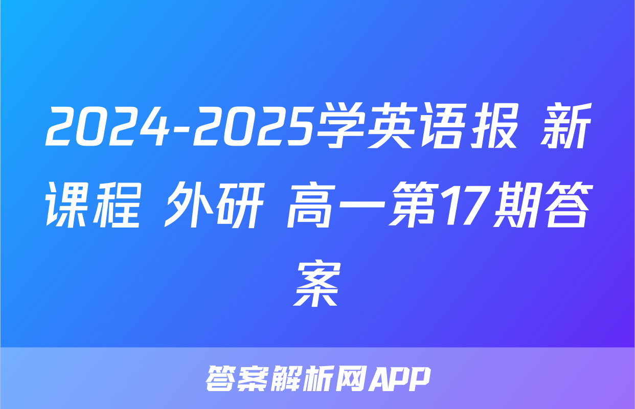 2024-2025学英语报 新课程 外研 高一第17期答案