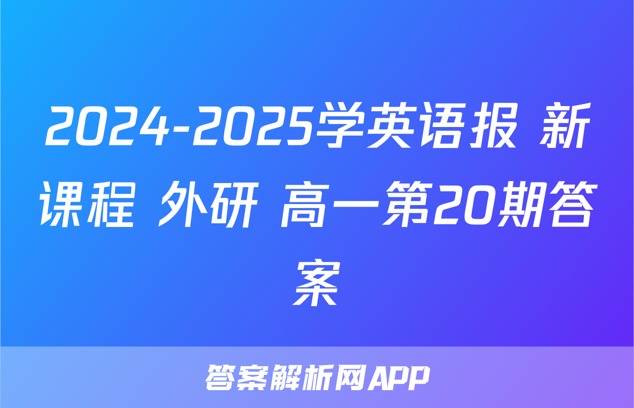 2024-2025学英语报 新课程 外研 高一第20期答案