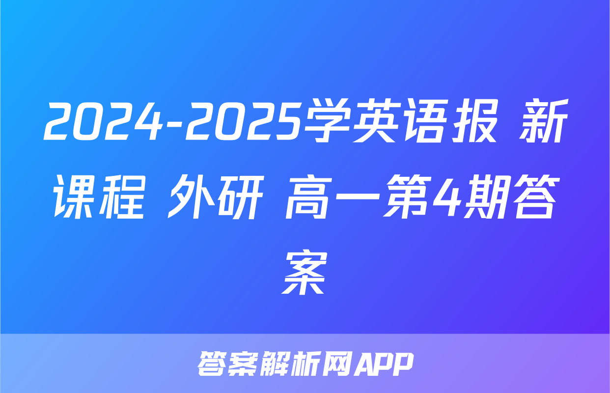 2024-2025学英语报 新课程 外研 高一第4期答案