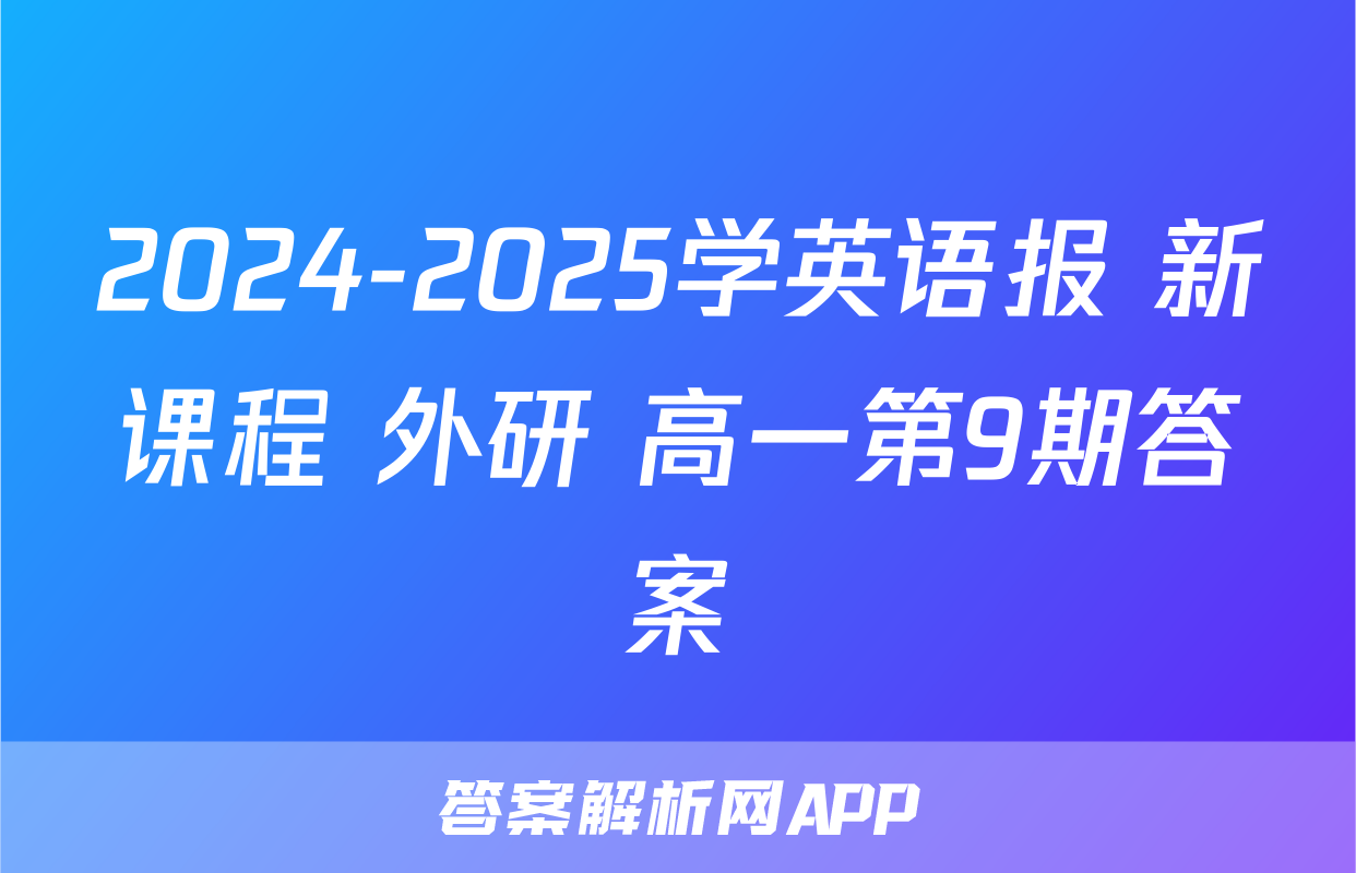 2024-2025学英语报 新课程 外研 高一第9期答案