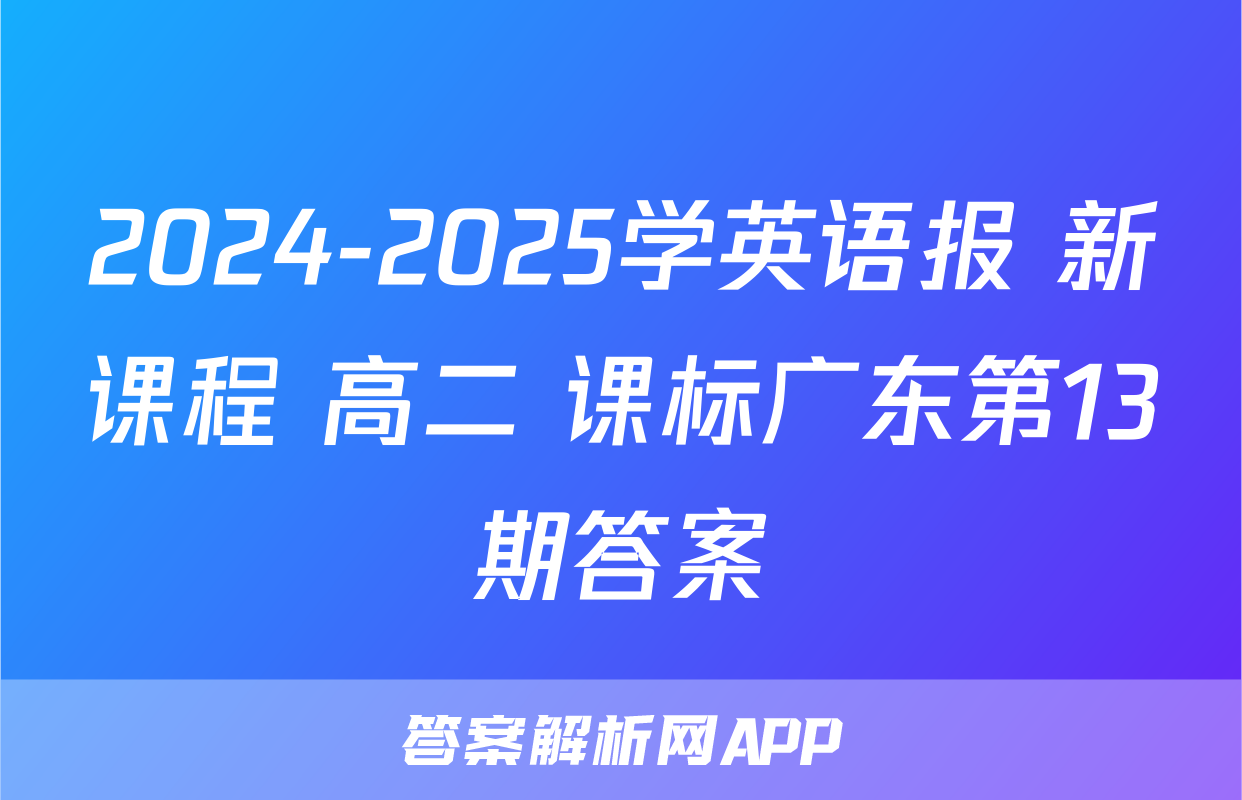 2024-2025学英语报 新课程 高二 课标广东第13期答案