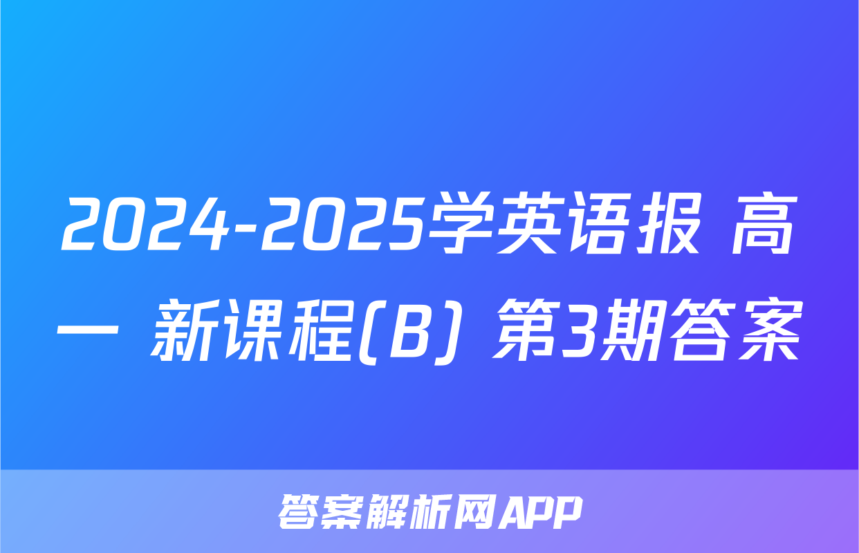 2024-2025学英语报 高一 新课程(B) 第3期答案