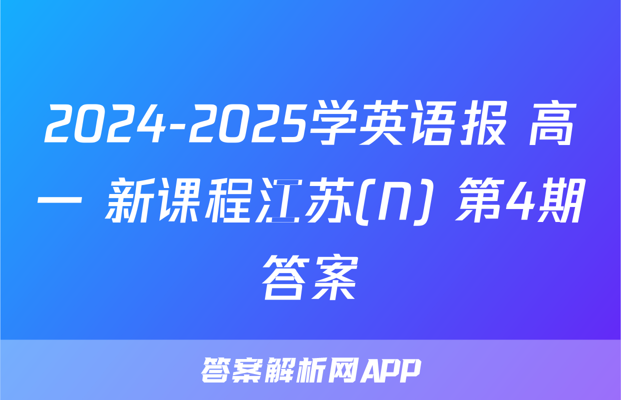 2024-2025学英语报 高一 新课程江苏(N) 第4期答案