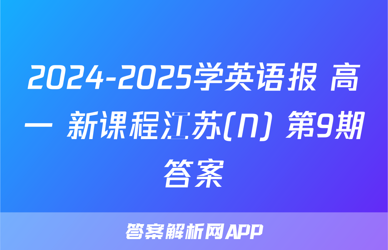 2024-2025学英语报 高一 新课程江苏(N) 第9期答案