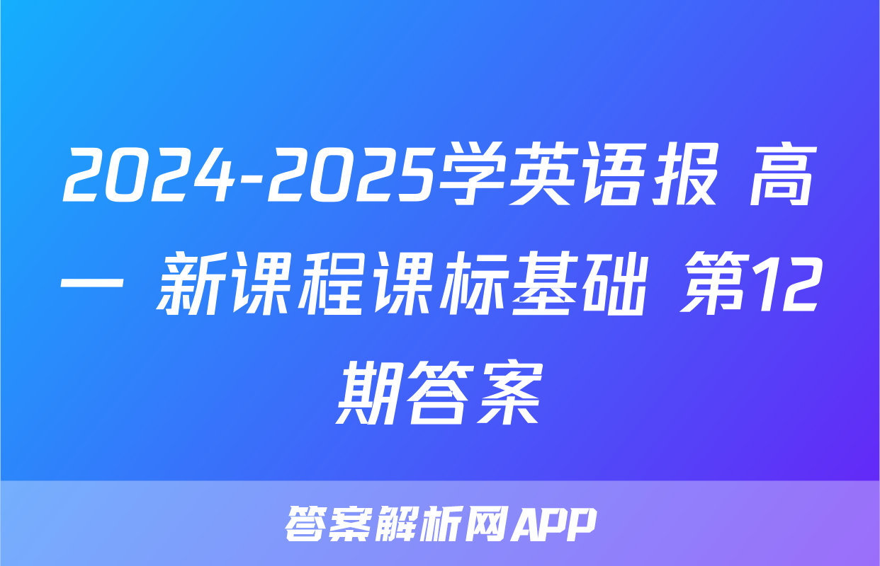 2024-2025学英语报 高一 新课程课标基础 第12期答案