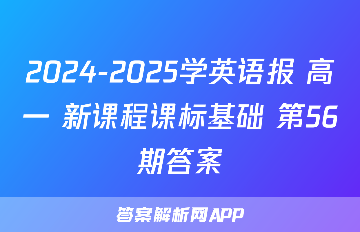 2024-2025学英语报 高一 新课程课标基础 第56期答案