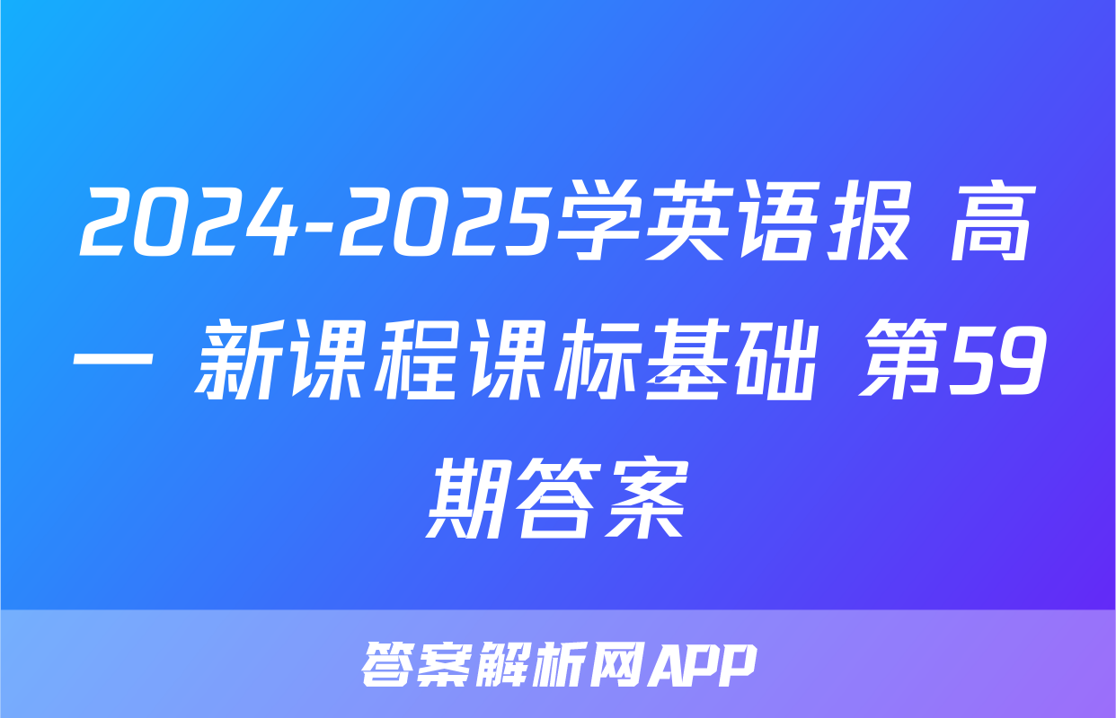 2024-2025学英语报 高一 新课程课标基础 第59期答案