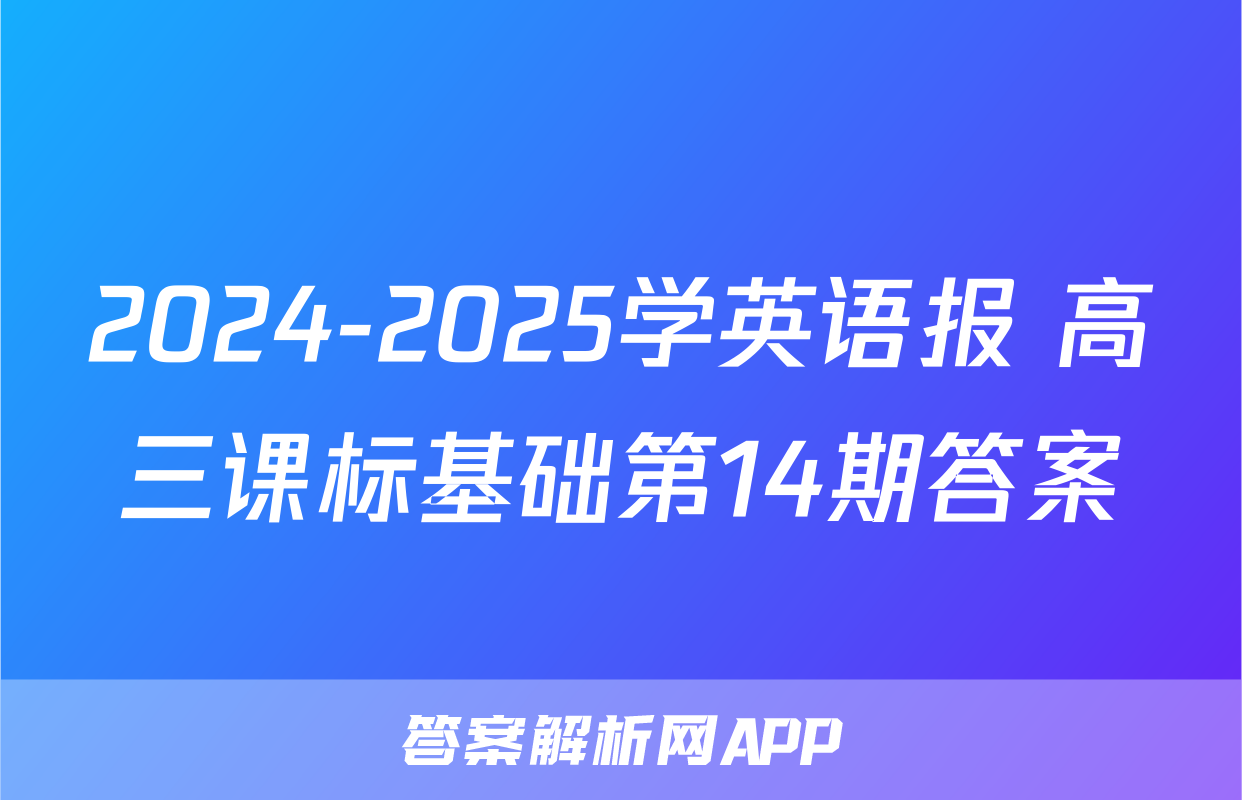 2024-2025学英语报 高三课标基础第14期答案