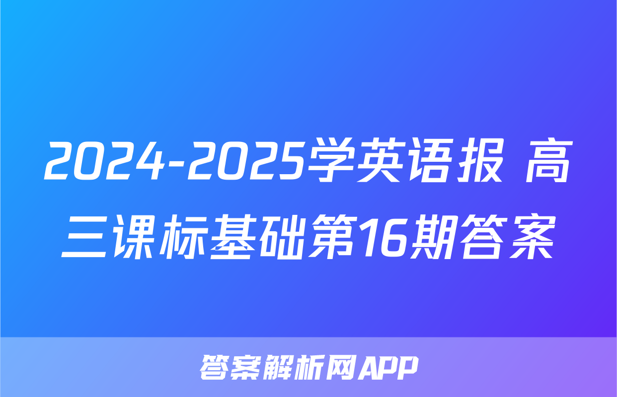 2024-2025学英语报 高三课标基础第16期答案